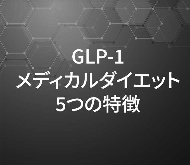 GLP-1メディカルダイエット5つの特徴