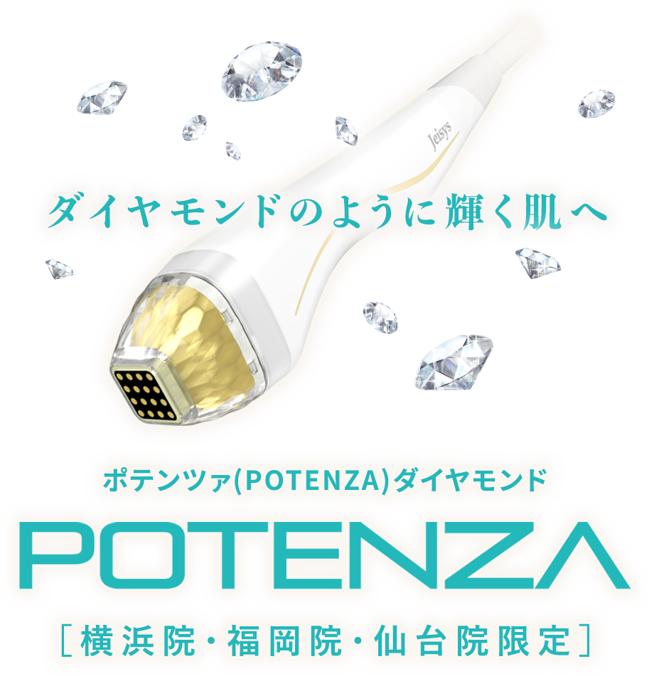 ポテンツァ（POTENZA）ダイヤモンド